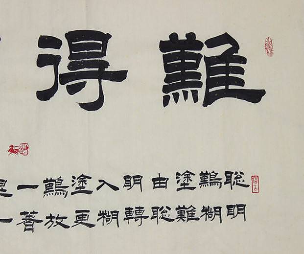 河北省书协会员   何守国   难得糊涂