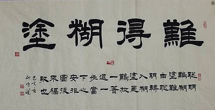 河北省书协会员   何守国   难得糊涂