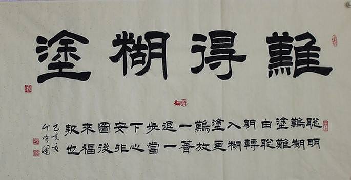 河北省书协会员   何守国   难得糊涂