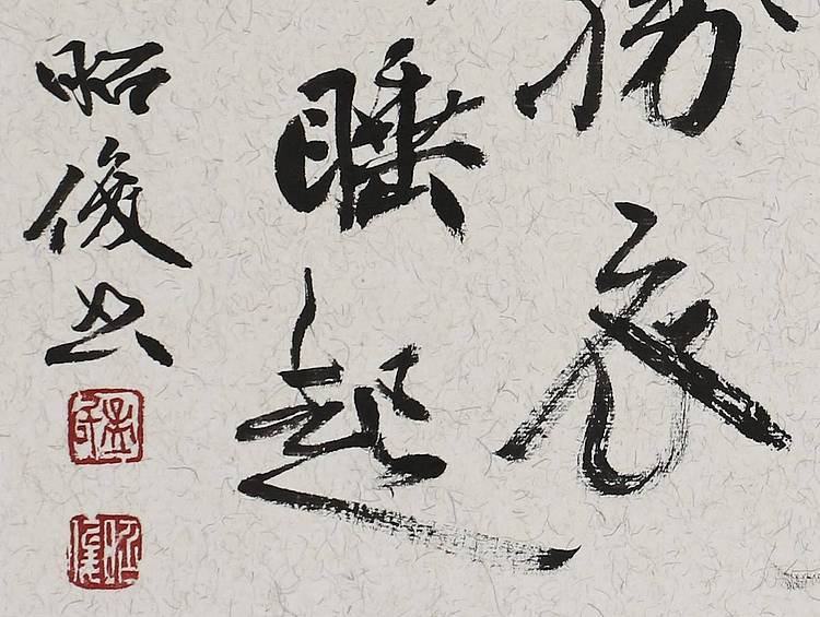 中书协会员  孟昭俊  苏堤春晓