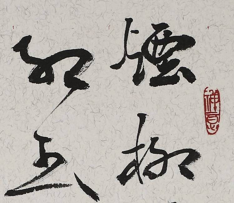 中书协会员  孟昭俊  苏堤春晓