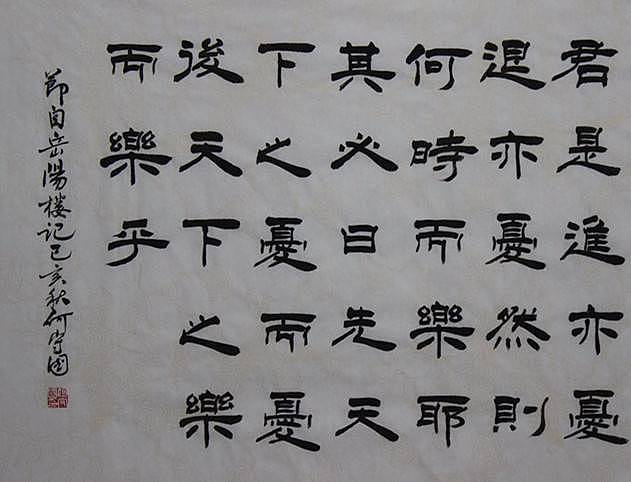 河北省书协会员何守国   节选岳阳楼记