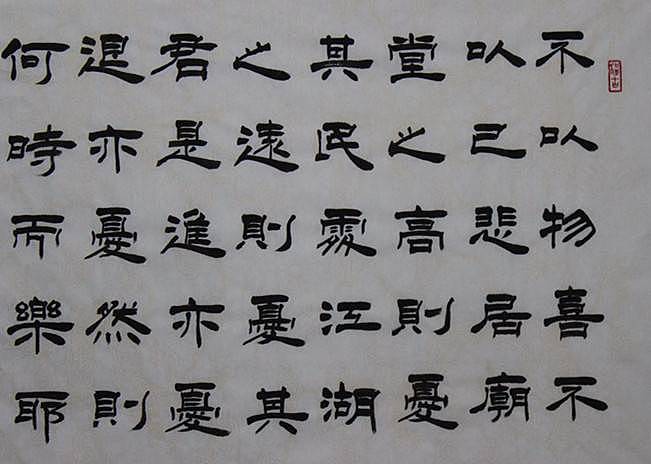 河北省书协会员何守国   节选岳阳楼记