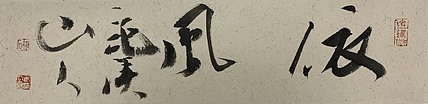 胡石 现为临沂画院副院长