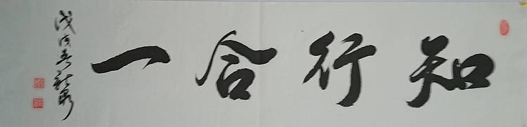中书协会员王新泉书法作品知行合一