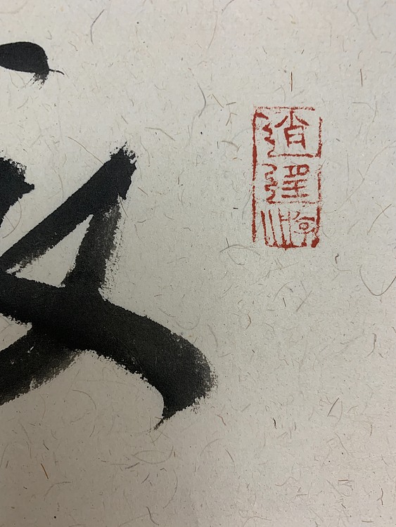 胡石 现为临沂画院副院长