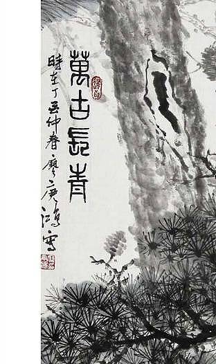国家一级美术师廖庚鸿的《万古长青图》
