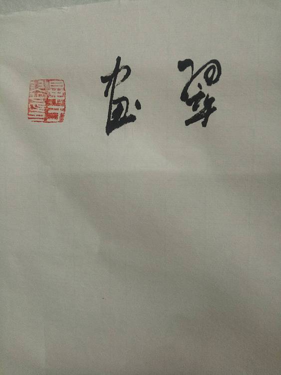 富贵吉祥