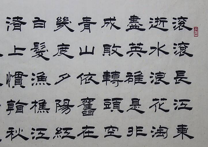 河北省书法家协会会员 何守国 