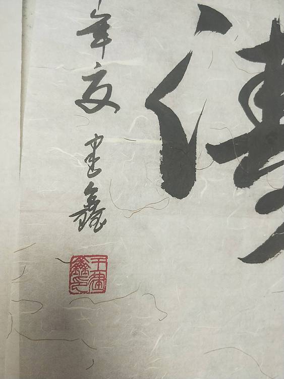 云涛  行草书法作品