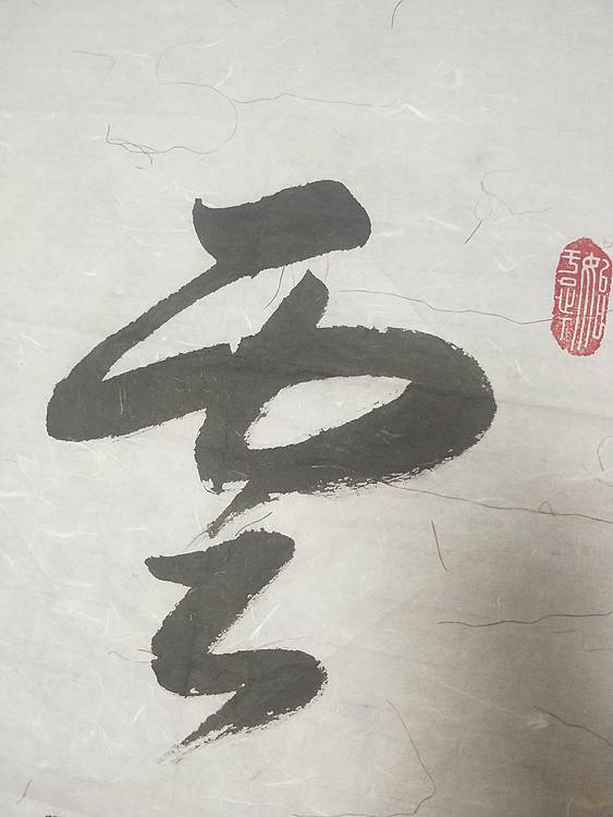 云涛  行草书法作品