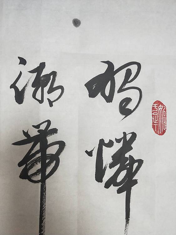 岑参诗   滁州西涧   行草 书法作品