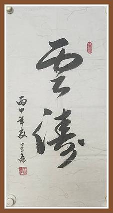 云涛  行草书法作品