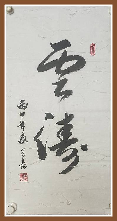云涛  行草书法作品