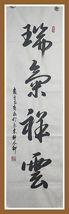 瑞气祥云   行草书法作品