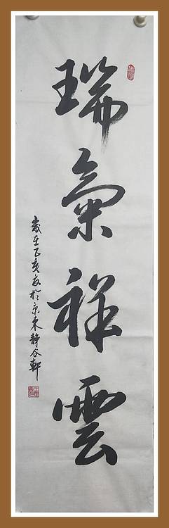 瑞气祥云   行草书法作品