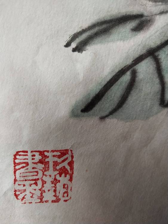 富贵延年