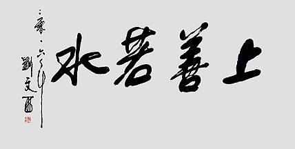 书画名家 人民艺术家 刘文西《上善若水》附合影