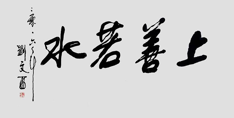 书画名家 人民艺术家 刘文西《上善若水》附合影