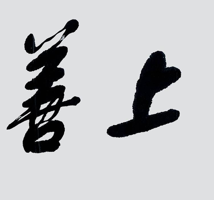 书画名家 人民艺术家 刘文西《上善若水》附合影