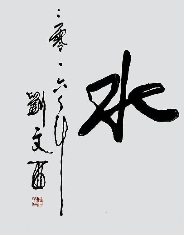 书画名家 人民艺术家 刘文西《上善若水》附合影