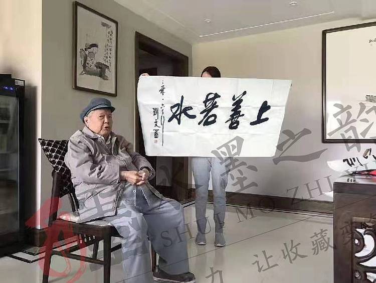 书画名家 人民艺术家 刘文西《上善若水》附合影