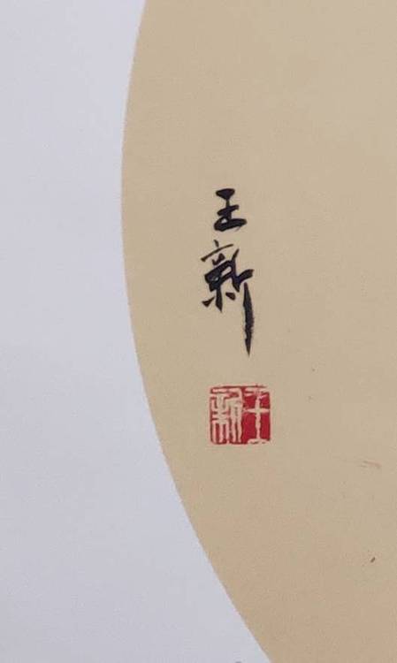 王新王新仕女