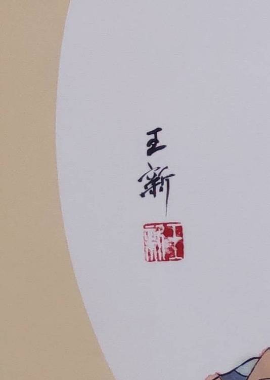 王新仕女