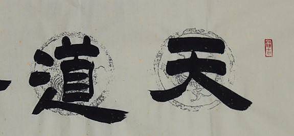 河北省书协会员  何守国  天 道酬勤