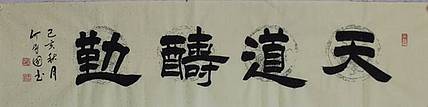 河北省书协会员  何守国  天 道酬勤