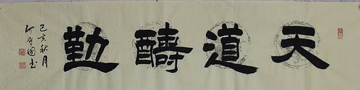 河北省书协会员  何守国  天 道酬勤