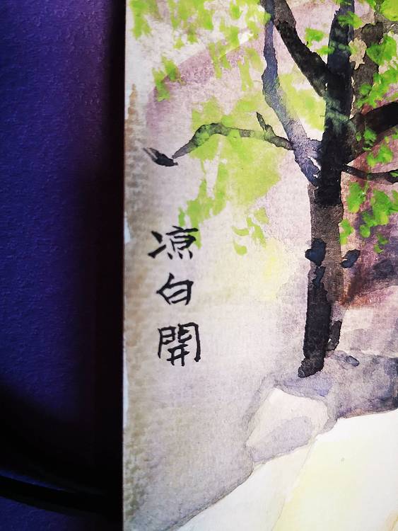 《溪水》写生