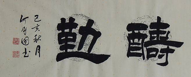 河北省书协会员  何守国  天 道酬勤