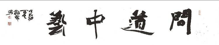 问道中艺