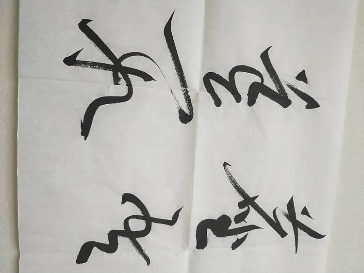 白居易续座右铭