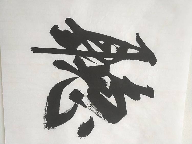 四字成语