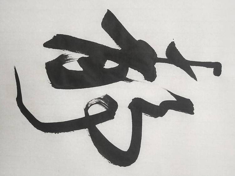 宁静致远