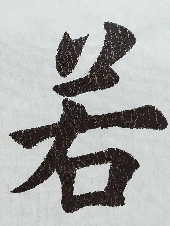 上善若水