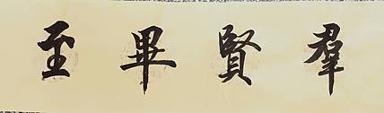 群贤毕至