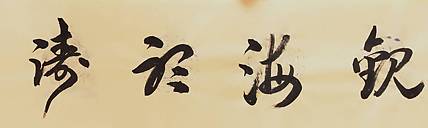 观海听涛