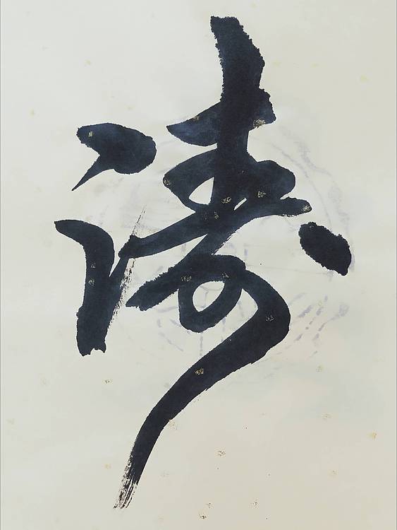观海听涛