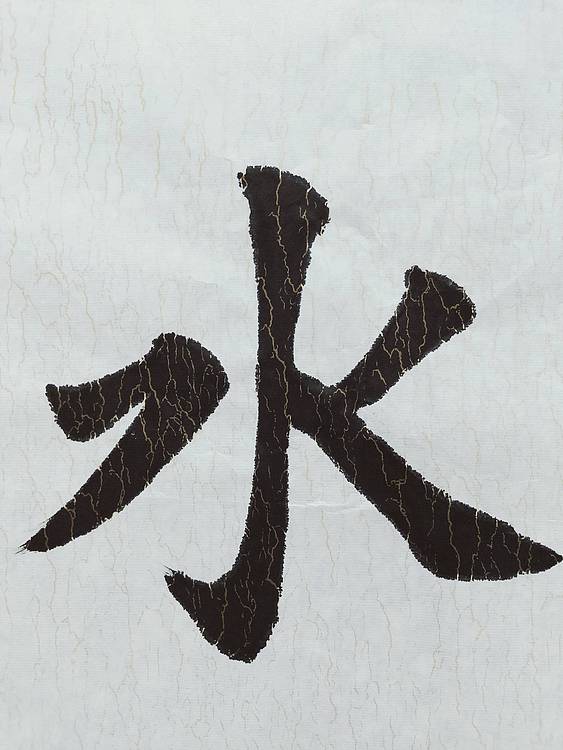 上善若水
