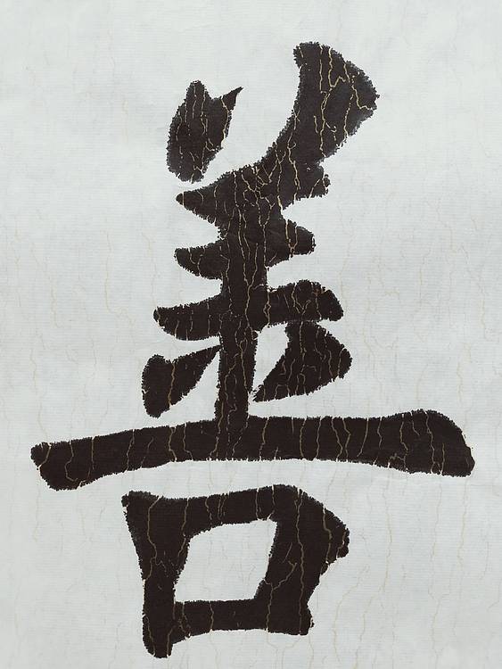 上善若水