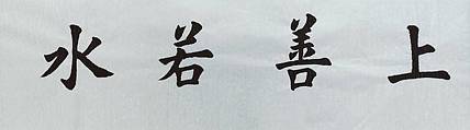上善若水