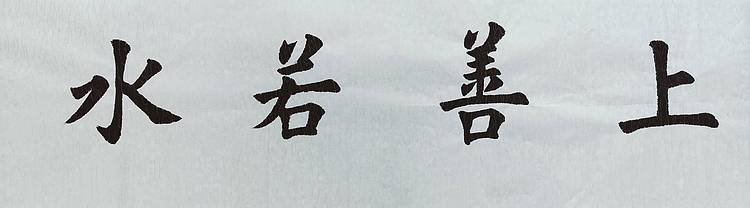 上善若水