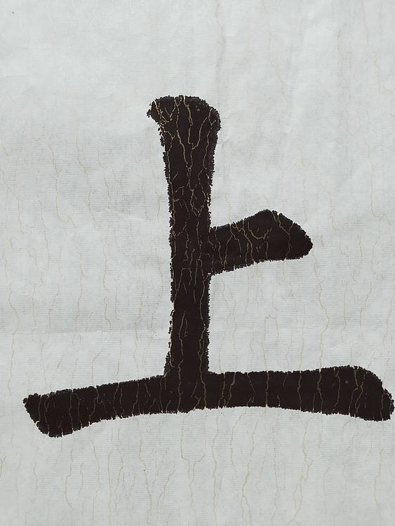 上善若水