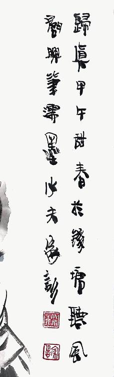 王家训童子图《归真》