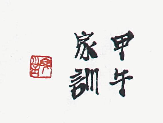 王家训人物画 童子图