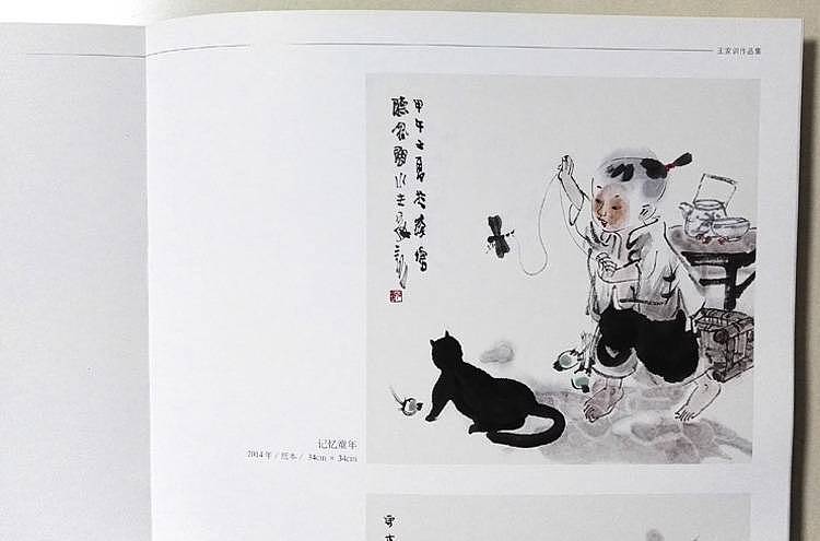 王家训国画童子图 出版精品