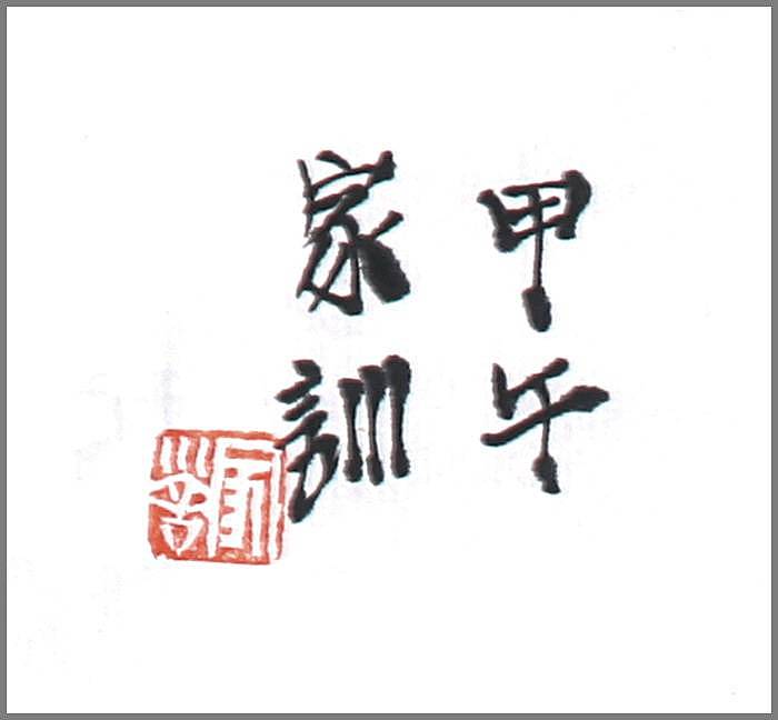 王家训国画童子图 出版精品